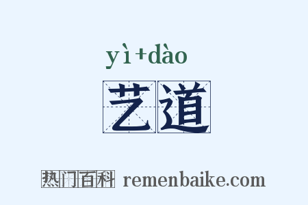 艺道是什么意思的图片